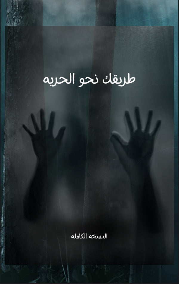كتاب العملي طريقك نحو الحرية